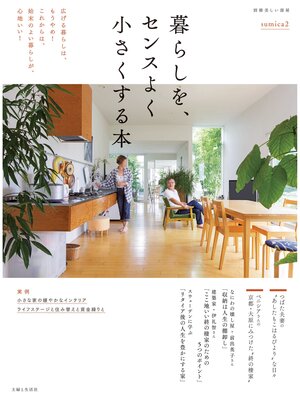 cover image of 暮らしを、センスよく小さくする本